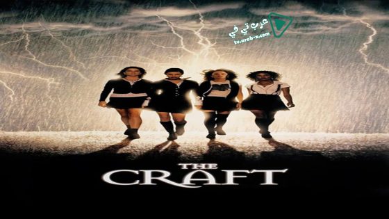 فيلم The Craft 1996 مترجم