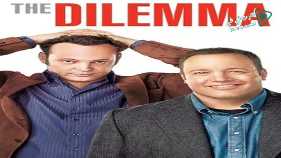 فيلم The Dilemma 2011 مترجم