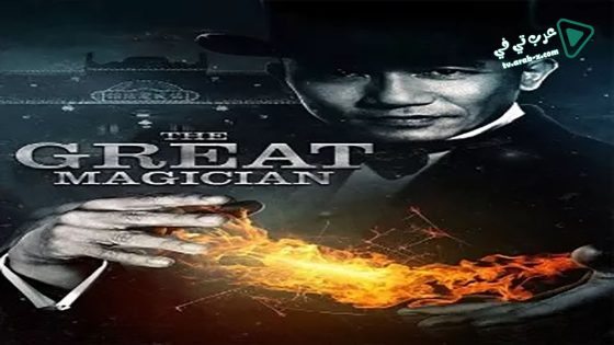 فيلم The Great Magician 2011 مترجم
