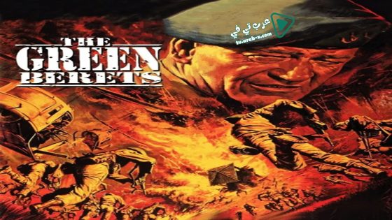 فيلم The Green Berets 1968 مترجم
