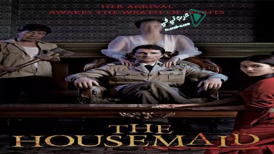 فيلم The Housemaid 2016 مترجم