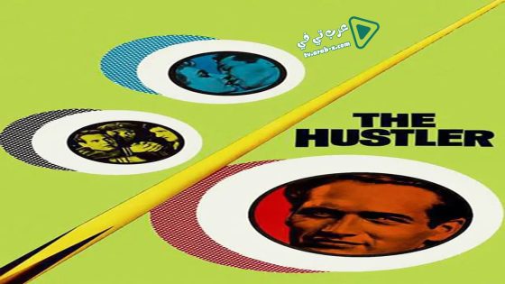 فيلم The Hustler 1961 مترجم