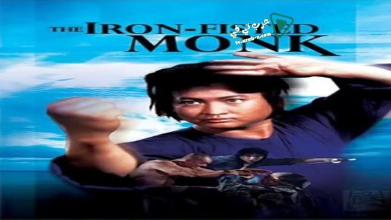 فيلم The Iron-Fisted Monk 1977 مترجم