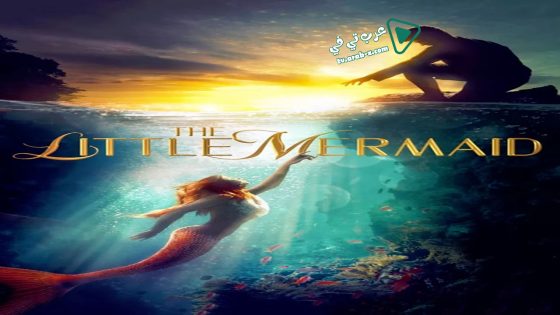 فيلم The Little Mermaid 2018 مترجم