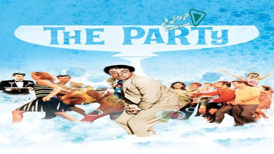 فيلم The Party 1968 مترجم