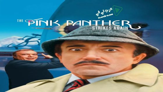 فيلم The Pink Panther Strikes Again 1976 مترجم