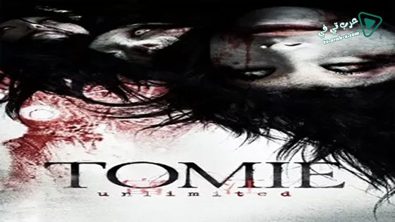 فيلم Tomie: Unlimited 2011 مترجم