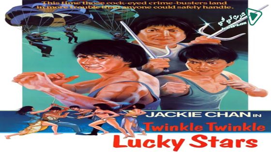 فيلم Twinkle, Twinkle, Lucky Stars 1985 مترجم