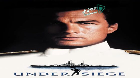 فيلم Under Siege 1992 مترجم