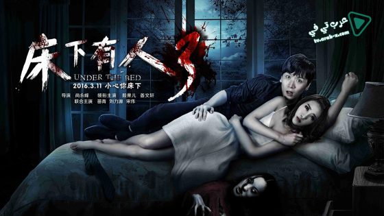 فيلم Under the Bed 3 2016 مترجم