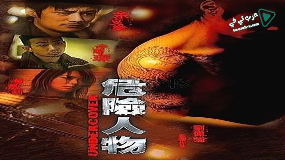 فيلم Undercover 2007 مترجم