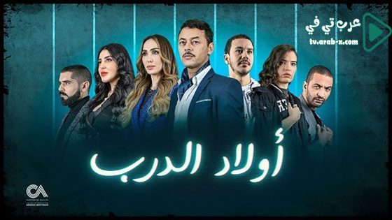 اولاد الدرب الحلقة 30 والاخيرة