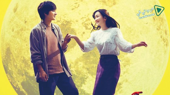 فيلم You Shine in the Moonlight 2019 مترجم