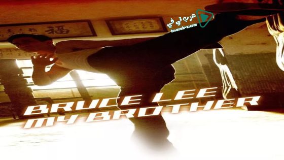 فيلم Bruce Lee, My Brother 2010 مترجم
