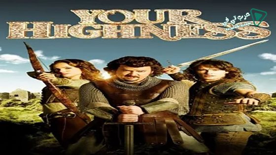 فيلم Your Highness 2011 مترجم