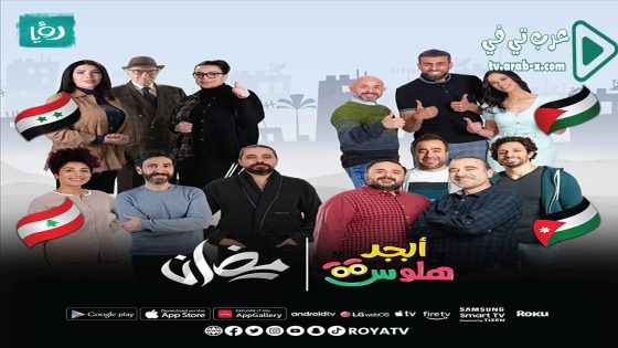 ابجد هلوس 2 الحلقة 1