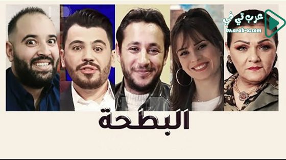 البطحة الحلقة 1