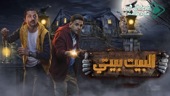 البيت بيتي الحلقة 9