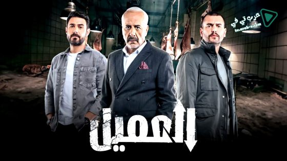 العميل الحلقة 87 – الاخيرة