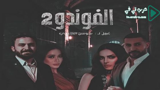 الفوندو 2 الحلقة 21 – الأخيرة
