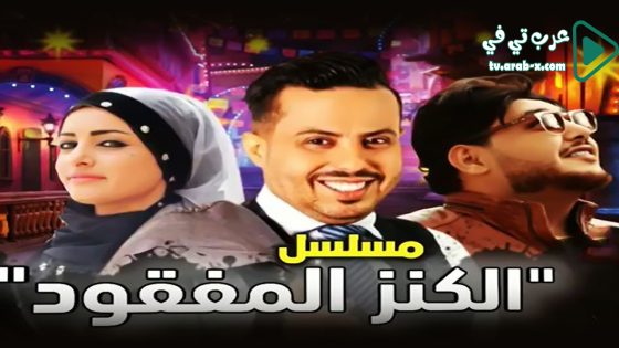 الكنز المفقود الحلقة 1