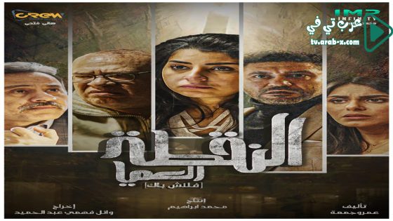 النقطة العميا الحلقة 16