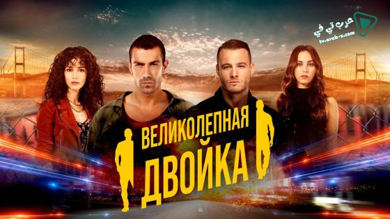 مسلسل الثنائي العظيم الحلقة 12 مترجم – الاخيرة