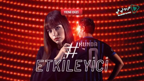 مسلسل المؤثر 2 الحلقة 10 مترجم – الأخيرة