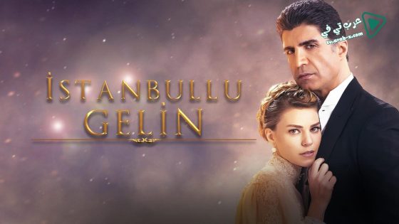 مسلسل عروس اسطنبول 3 الحلقة 34 مترجم