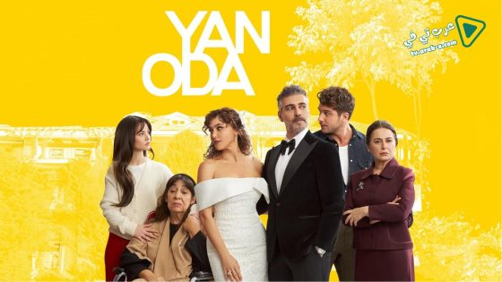 مسلسل الغرفة المجاورة الحلقة 4 مترجم – الاخيرة