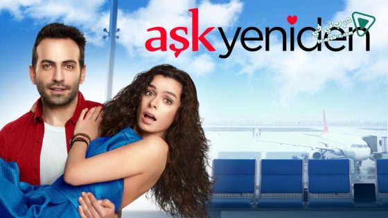 مسلسل العشق مجددا الحلقة 59 مترجم – الاخيرة