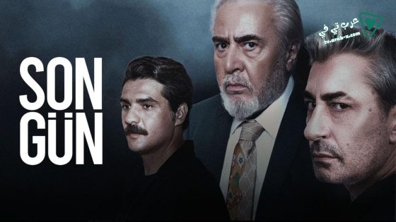 مسلسل اليوم الاخير الحلقة 8 مترجم – الاخيرة