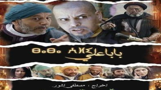 بابا علي 2 الحلقة 30