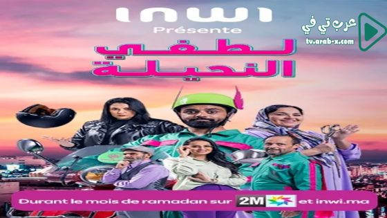 لطفي النحيلة الحلقة 15 والاخيرة