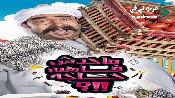 ما حدش فاهم حاجه 2 الحلقة 8