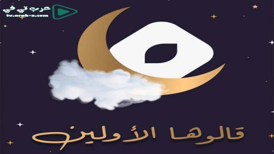 قالوها الاولين الحلقة 1