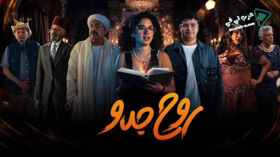 روح جدو الحلقة 8