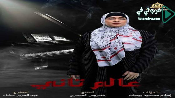 عالم تاني الحلقة 41