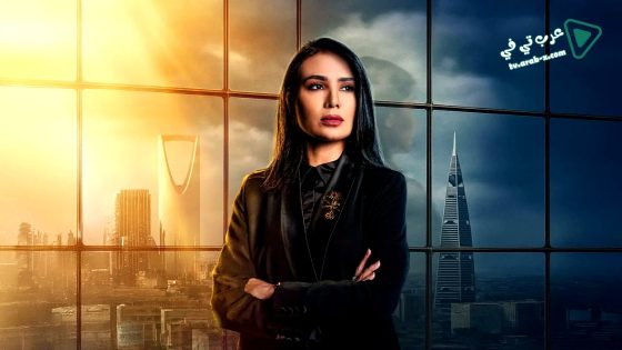 المحامية الحلقة 10 – الأخيرة