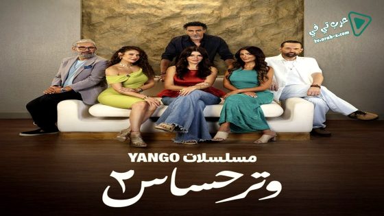 وتر حساس 2 الحلقة 28