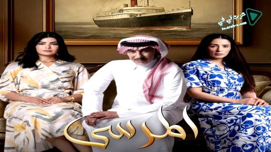 المرسى الحلقة 13