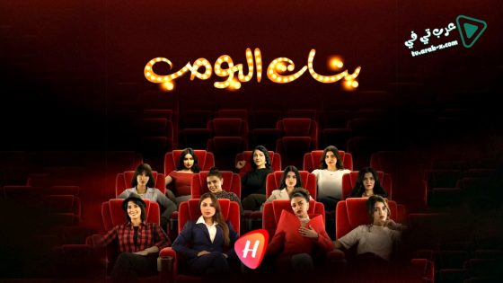 بنات البومب الحلقة 4